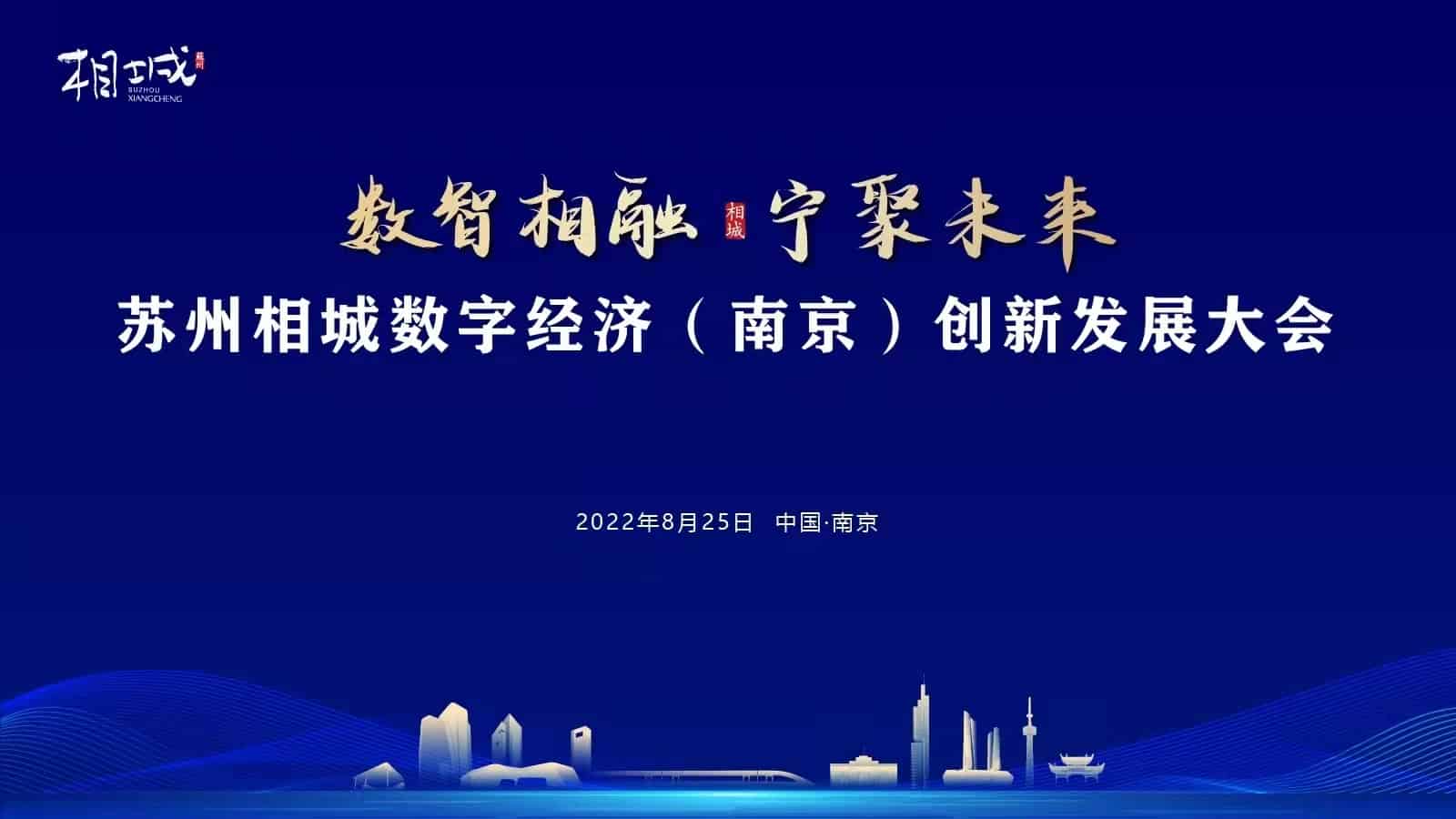 “數(shù)智相融，寧聚未來(lái)” 蘇州相城數(shù)字經(jīng)濟(jì)（南京）創(chuàng)新發(fā)展大會(huì)