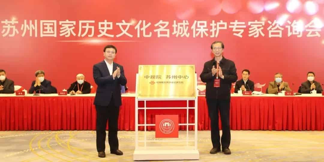 蘇州國(guó)家歷史文化名城保護(hù)專家咨詢會(huì)